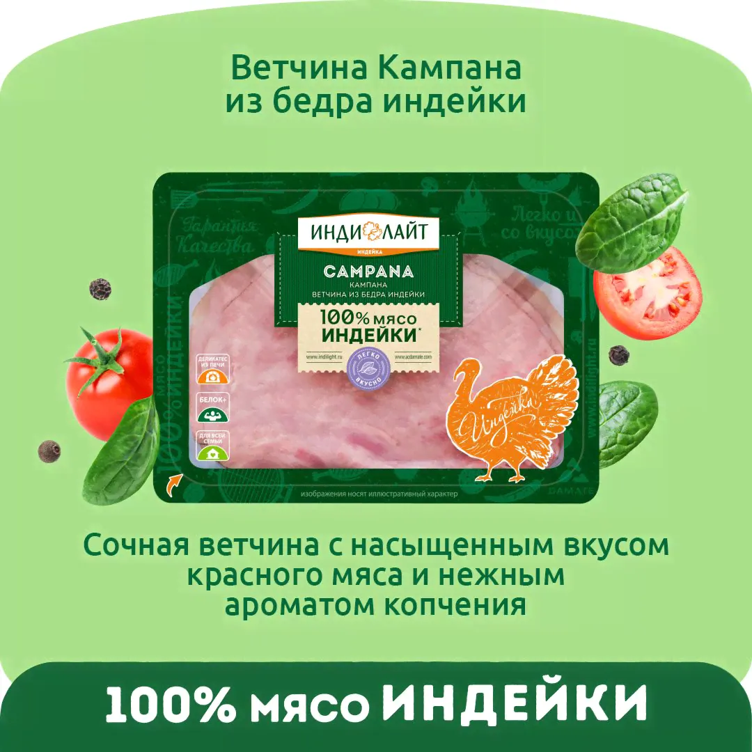 Ветчина из бедра индейки Кампана Индилайт, нарезка, 120 г-0