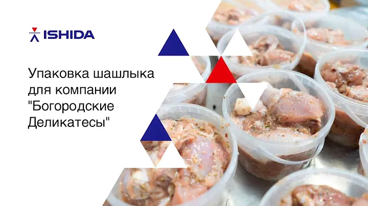 Упаковка шашлыка для компании "Богородские Деликатесы".