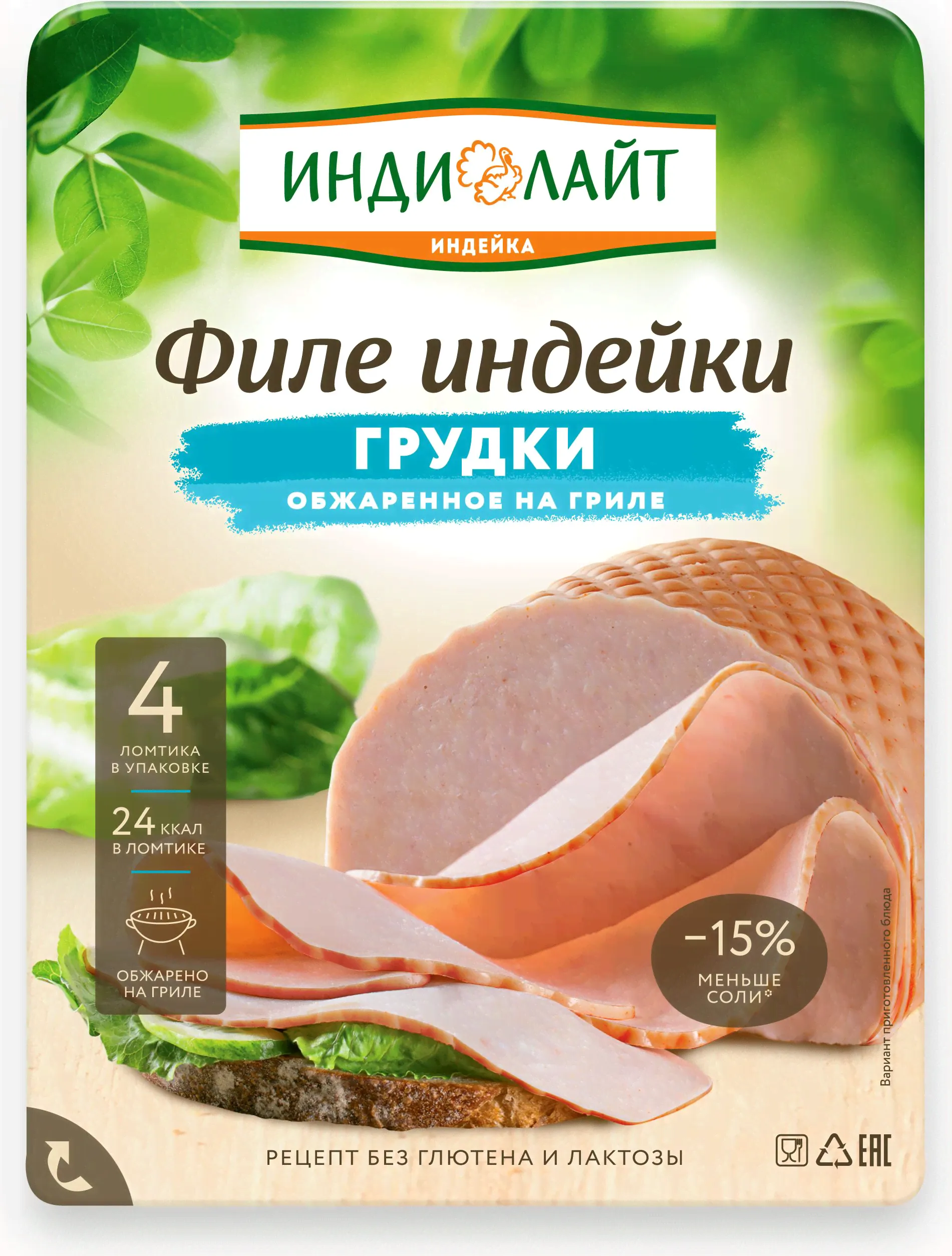 Филе из грудки индейки Индилайт, обжаренное на гриле, нарезка, 120 г