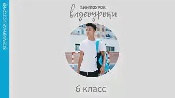 Индия в эпоху Средневековья | Всемирная история 6 класс #31 | Инфоурок