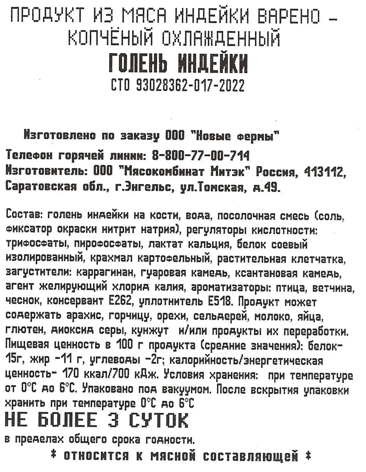 Голень индейки "Индилайт"