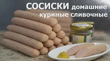 🍗 Сосиски Сливочные Куриные 🌭🔥🥣 Делаем Дома! Просто и Вкусно! 🤤✨