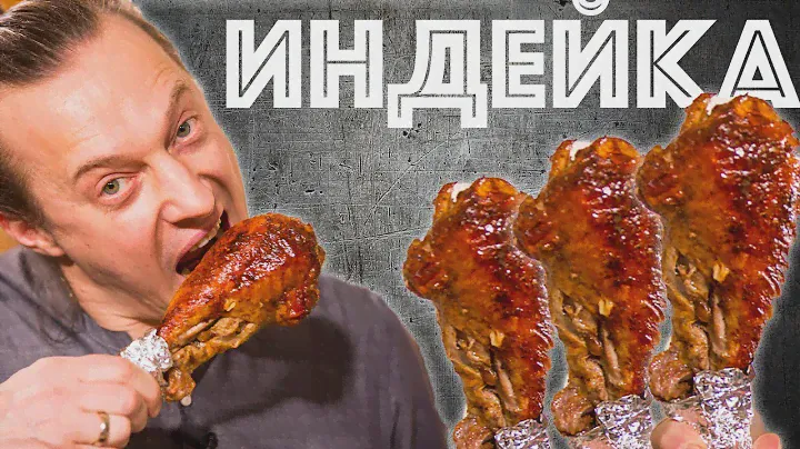 Запечённая  Голень Индейки.