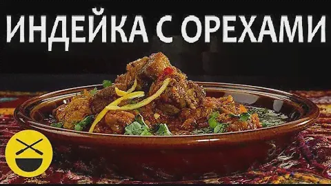 ФИСИНДЖАН - индейка, орехи и гранатовый сок - Сталик Ханкишиев