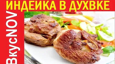 ИНДЕЙКА В ДУХОВКЕ. (СОЧНАЯ И АРОМАТНАЯ!!!)