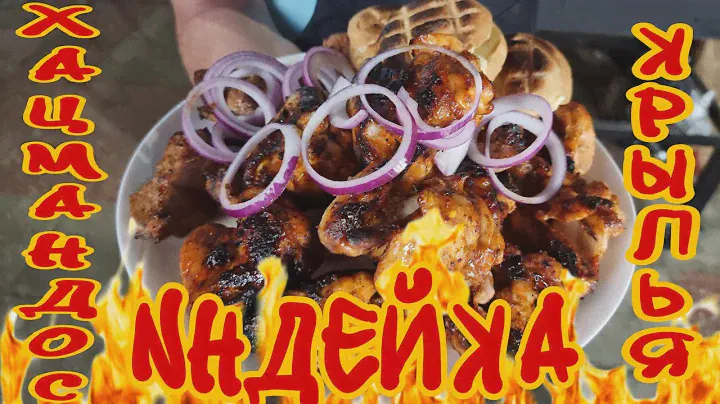 шашлык из индейки, куриной грудки, крылышки Мексика и хацмандос!