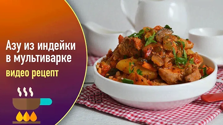 Азу из индейки в мультиварке — видео рецепт