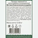 Ветчина Индилайт Классическая из индейки нарезка 120 г