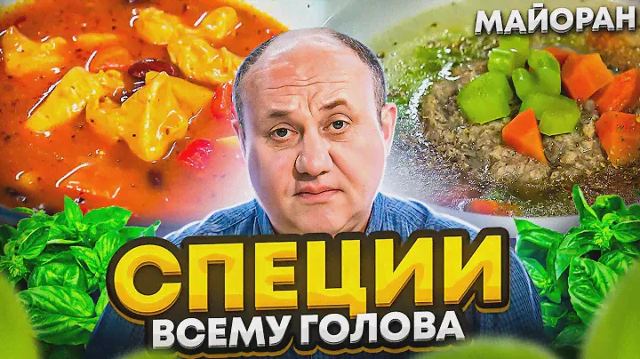 Рагу из ИНДЕЙКИ или как использовать специю МАЙОРАН? РЕЦЕПТЫ от Ильи Лазерсона
