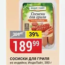 СОСИСКИ ДЛЯ ГРИЛЯ из индейки, ИндиЛайт, 380 г