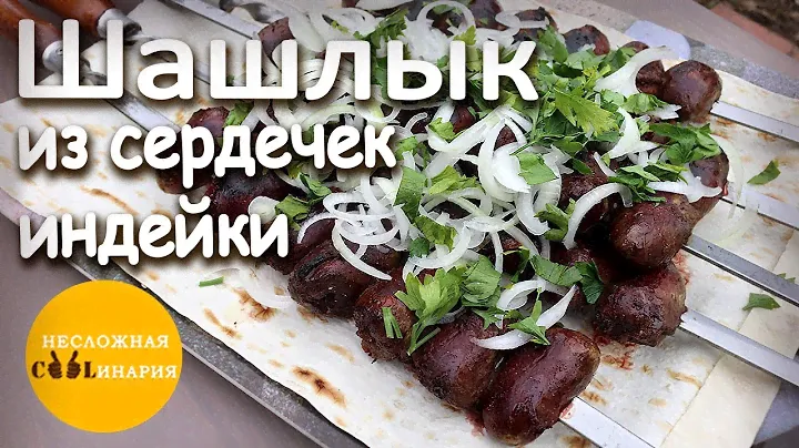 Шашлык из сердечек индейки