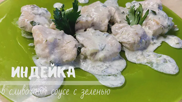 МЕДАЛЬОНЫ из ИНДЕЙКИ в сливочном соусе🍽