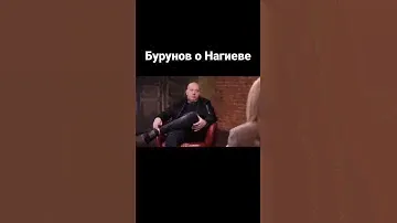 Бурунов о Нагиеве