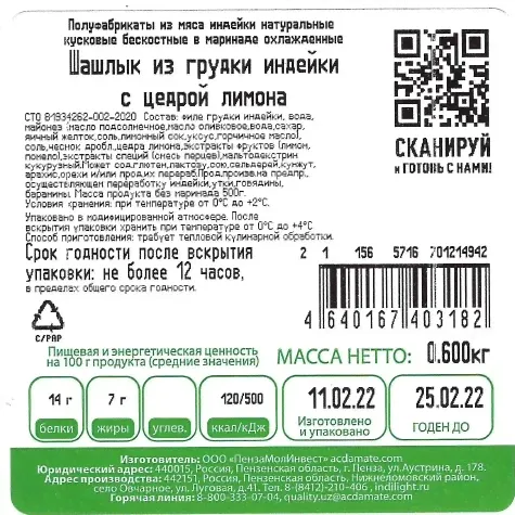 Шашлык Индилайт из грудки индейки с цедрой лимона, 600г-0