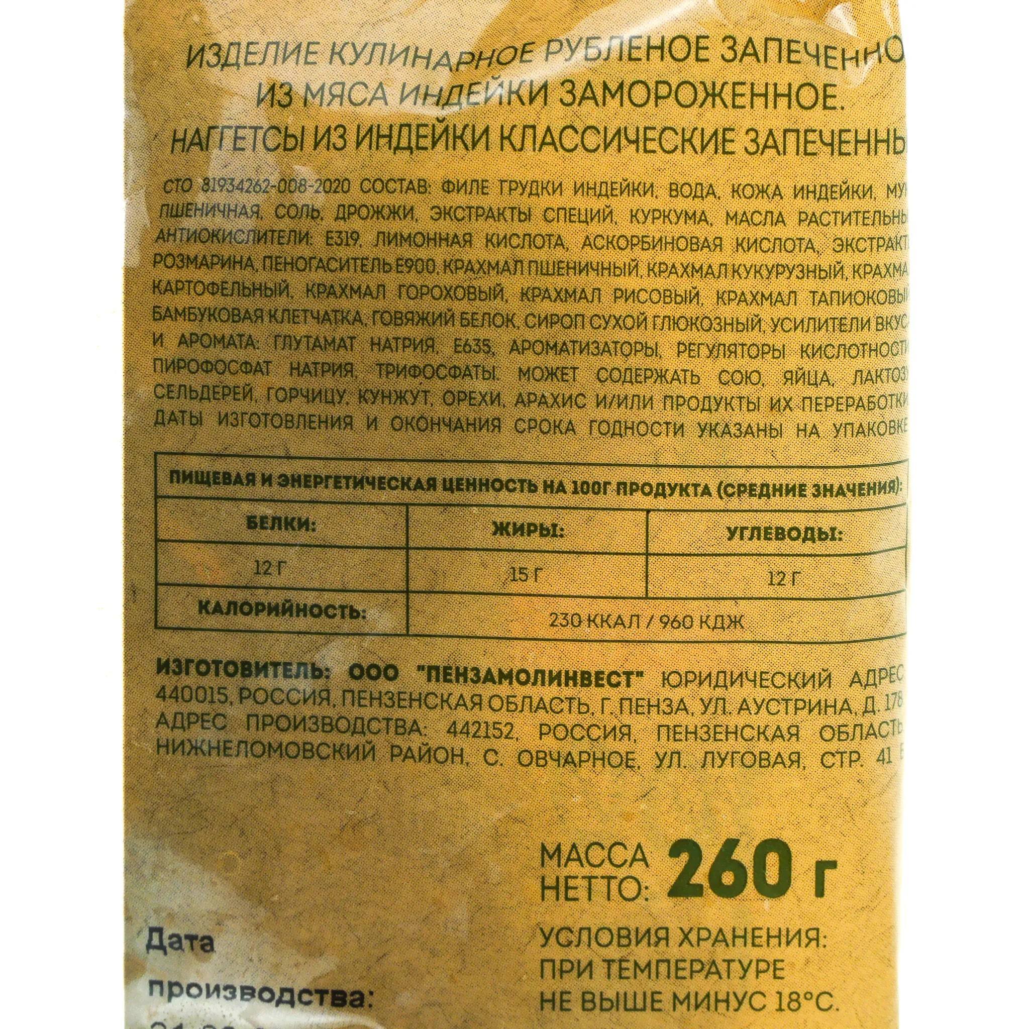 Наггетсы ИндиЛайт 260г классические запеченые индейка-0