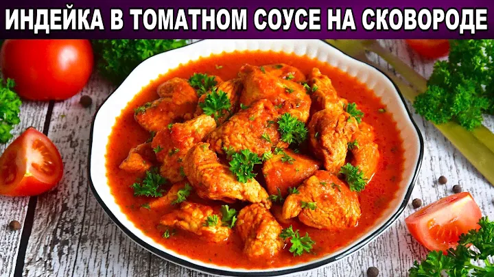 КАК ПРИГОТОВИТЬ ИНДЕЙКУ В ТОМАТНОМ СОУСЕ НА СКОВОРОДЕ? Быстро, просто, на ужин под любой гарнир