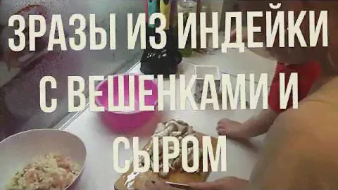 Зразы из индейки с вешенками и сыром!