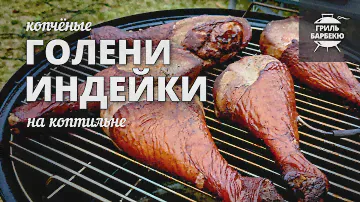 Копченые голени индейки (рецепт на угольной коптильне)