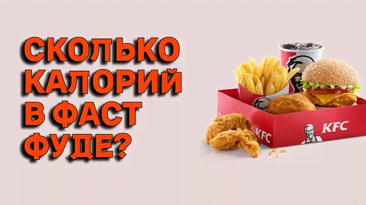 Сколько калорий в фастфуде KFC? #дефициткалорий #считаемкалории  #калорийность