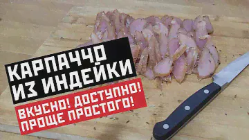 Карпаччо из индейки. Вкусно! Доступно! Проще простого