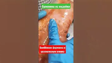 Буженина из грудок индейки / Как формовать, что бы было чисто и аккуратно.