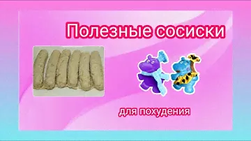 #141 Полезные сосиски для похудения. Колоссальный рецепт.