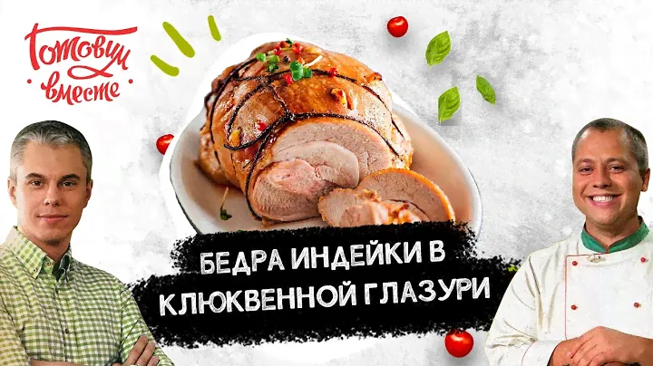 ПТИЦА СЧАСТЬЯ НА ВАШЕМ СТОЛЕ – ЗАПЕЧЕННАЯ ИНДЕЙКА 🍛 С КРАСНЫМ РИСОМ И ГРИБАМИ