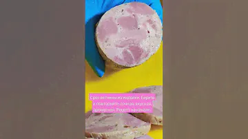 Срез ветчины из индейки. Берите и делайте, сочная, вкусная, ароматная. Рецепт на канале Фермер Знает