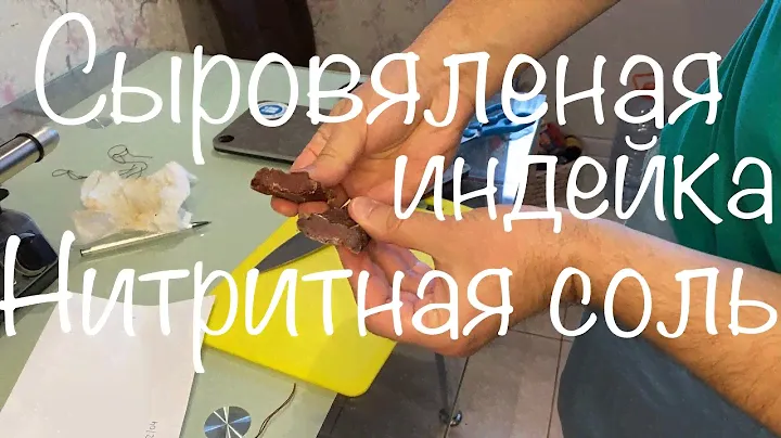 Сыровяленое мясо - индейка (НИТРИТНАЯ СОЛЬ)