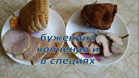 Буженина из индейки два рецепта. первый копчёный а, второй в специях. Лучший вариант приготовления!