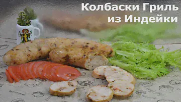 🦃🔥🌭🍴КОЛБАСКИ ГРИЛЬ ИЗ ИНДЕЙКИ. САМЫЙ ПРОСТОЙ РЕЦЕПТ.