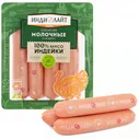 Сосиски Индилайт молочные из индейки 495 г
