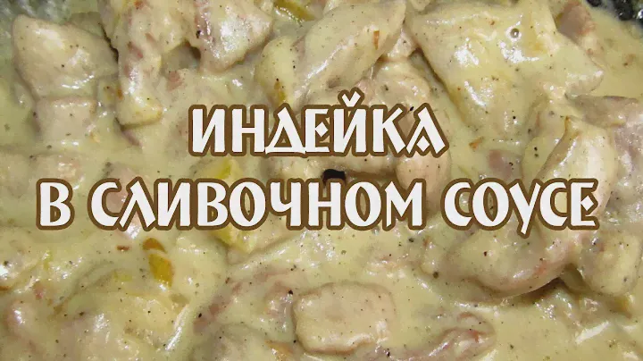 Индейка (курица) в сливочном соусе.  Индейка рецепт.