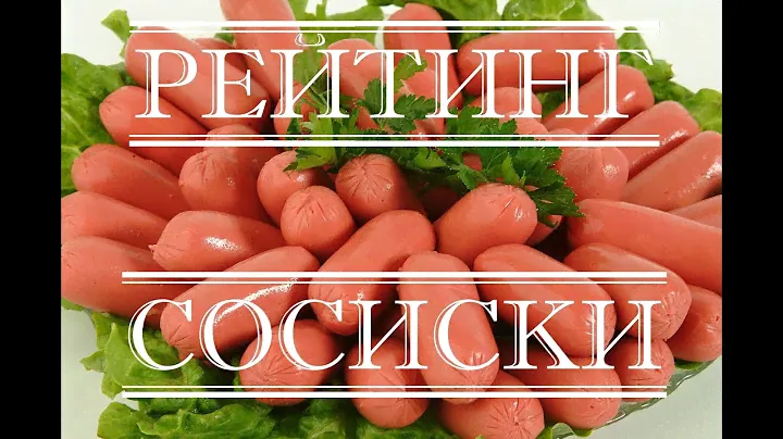 🏆 Рейтинг. Сосиски - выбираем лучшие! 🏆