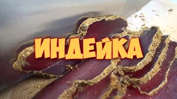 Бастурма из индейки / вяленое мясо в домашних условиях (basturma)
