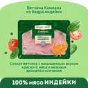 Ветчина из бедра индейки Кампана Индилайт, нарезка, 120 г