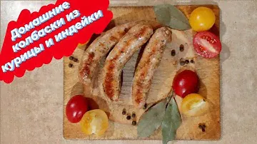 Домашние колбаски из курицы и индейки. Домашняя колбаса. Это вам не магазин.