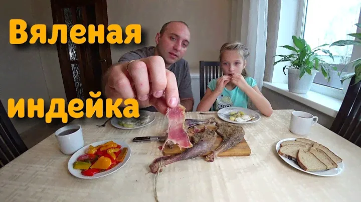 Вяленая голень индейки//Просто и вкусно