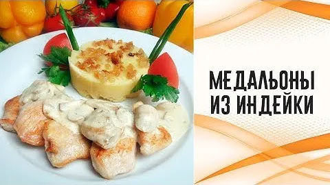 Медальоны из индейки
