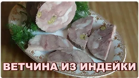 Закусон под самогон - Ветчина из индейки.