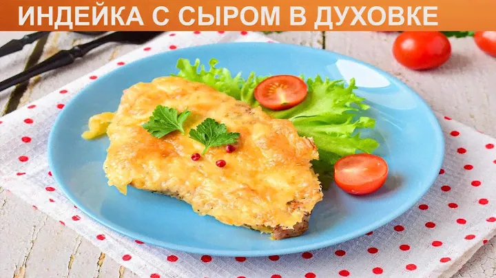 КАК ПРИГОТОВИТЬ ИНДЕЙКУ С СЫРОМ В ДУХОВКЕ? Нежная и сочная индейка с сыром запеченная в духовке