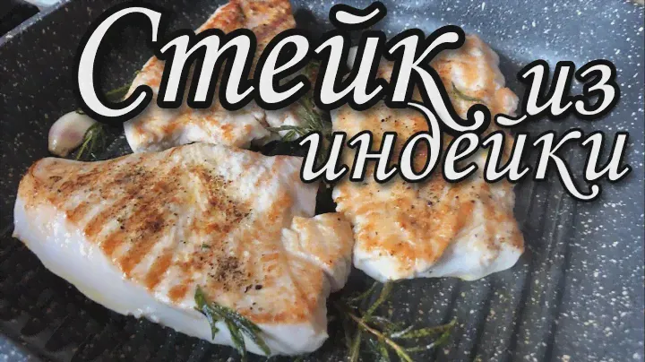 Стейк из индейки как приготовить