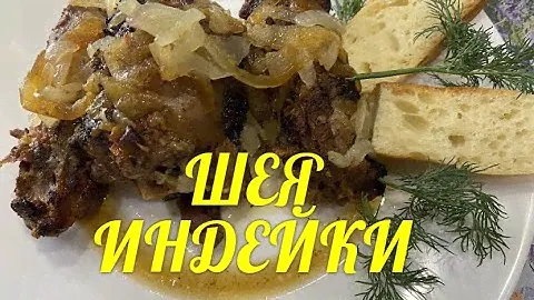 БЮДЖЕТНО, НО ОЧЕНЬ ВКУСНО....ШЕЯ ИНДЕЙКИ В ДУХОВКЕ....