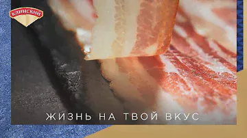 Клинский. Жизнь на твой вкус. Бекон