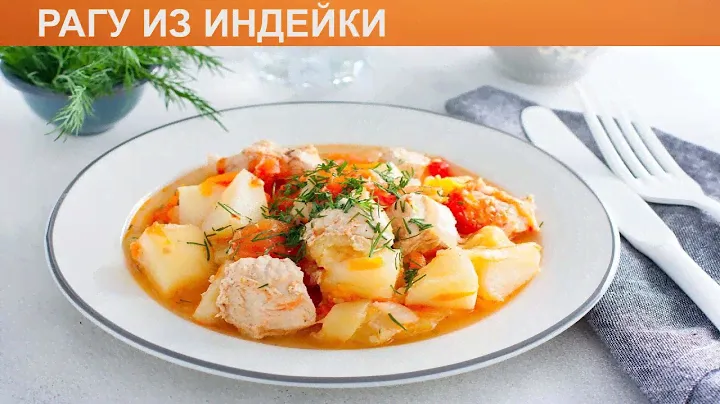 КАК ПРИГОТОВИТЬ РАГУ ИЗ ИНДЕЙКИ? Полезное и диетическое овощное рагу из индейки на сковороде