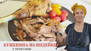 #137 Буженина из голени индейки 🌟 Мясо без хлопот