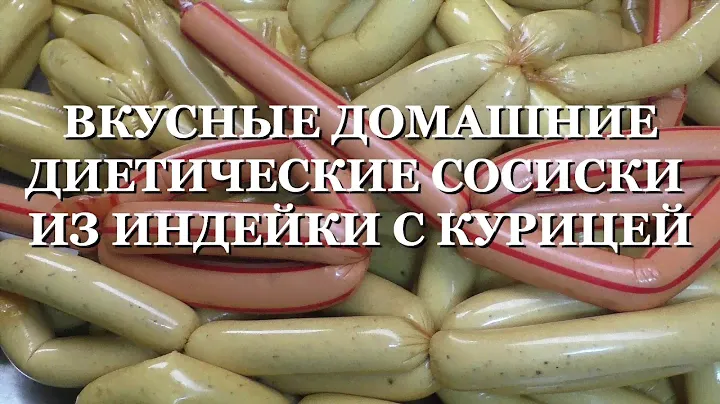 СОСИСКИ ИЗ ИНДЕЙКИ С КУРИЦЕЙ. ДИЕТИЧЕСКИЕ  ДОМАШНИЕ СОСИСКИ ДЛЯ ДЕТЕЙ И ВЗРОСЛЫХ