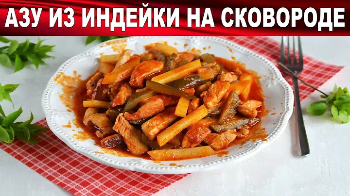 Азу из индейки на сковороде 🍲 Как приготовить АЗУ из ИНДЕЙКИ на сковороде