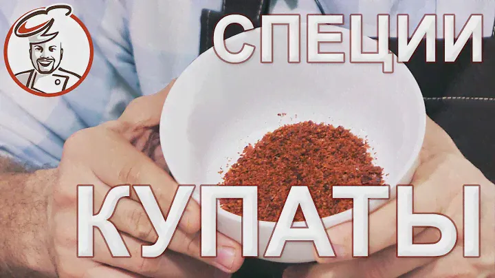 Купаты Острые и Купаты Пряные - специи, без которых не обойтись.
