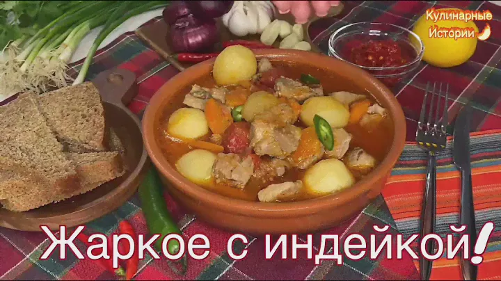 Жаркое - по Домашнему ! Жаркое с Индейкой!Тушёное Мясо с Картошкой ! 🌱🥕